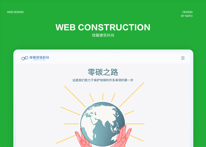 续翼建筑科技